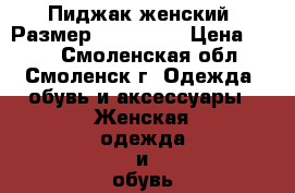 Пиджак женский. Размер 42-44 (S) › Цена ­ 250 - Смоленская обл., Смоленск г. Одежда, обувь и аксессуары » Женская одежда и обувь   . Смоленская обл.,Смоленск г.